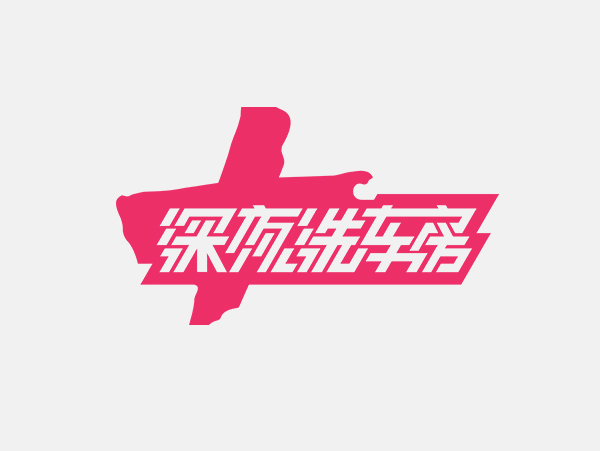 粉卡洗車房