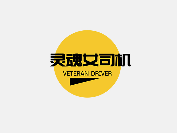 靈魂女司機(圖1)