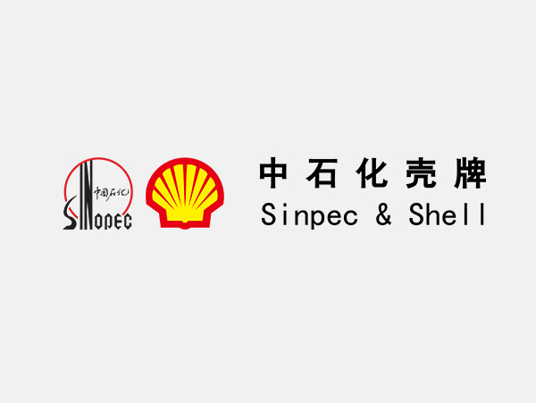 中石化殼牌